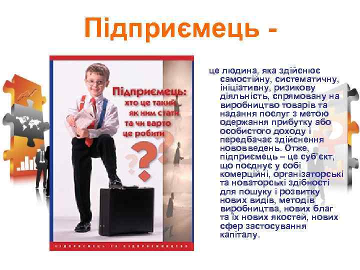 Підприємець це людина, яка здійснює самостійну, систематичну, ініціативну, ризикову діяльність, спрямовану на виробництво товарів