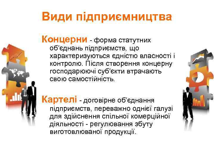 Види підприємництва Концерни - форма статутних об’єднань підприємств, що характеризуються єдністю власності і контролю.