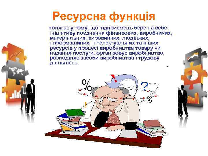 Ресурсна функція полягає у тому, що підприємець бере на себе ініціативу поєднання фінансових, виробничих,