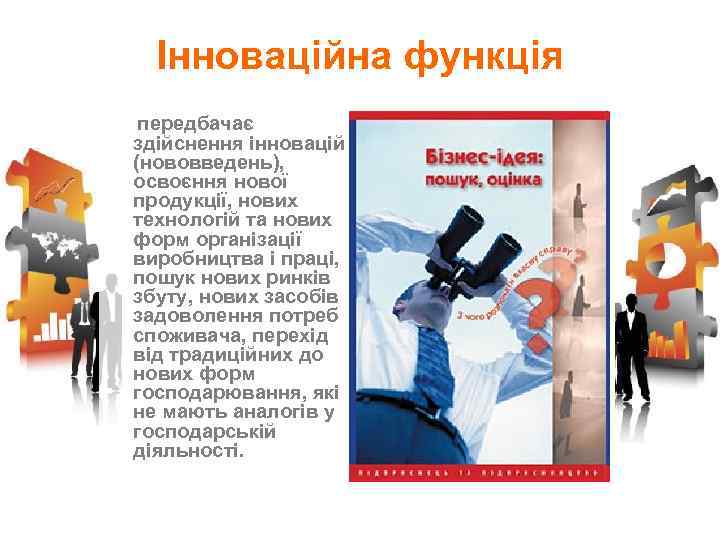 Інноваційна функція передбачає здійснення інновацій (нововведень), освоєння нової продукції, нових технологій та нових форм