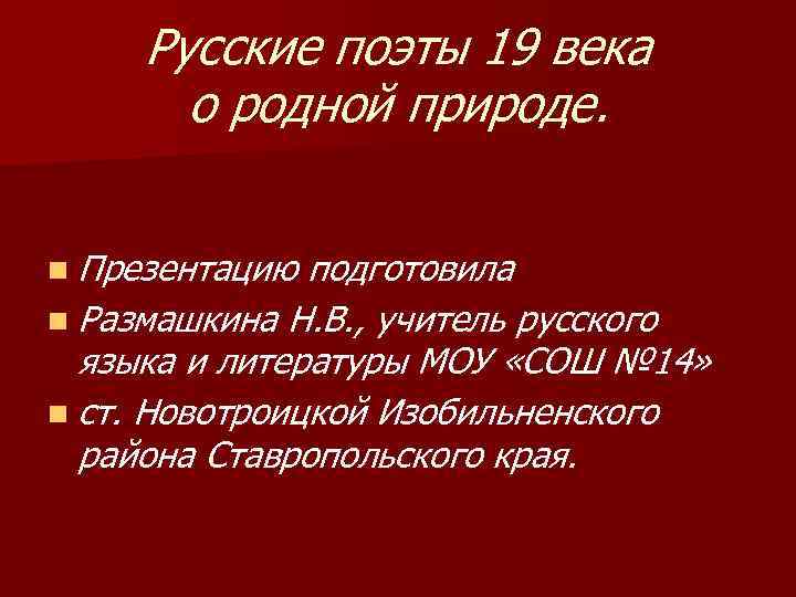 Русские поэты 19 века о родной природе. n Презентацию подготовила n Размашкина Н. В.
