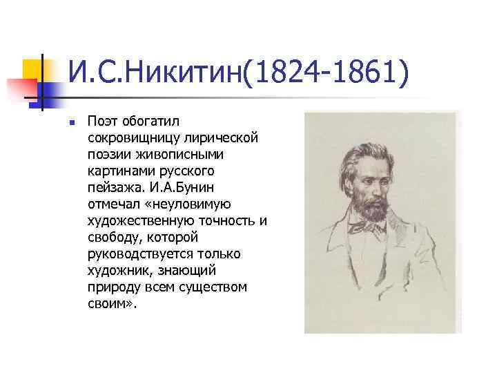 И. С. Никитин(1824 -1861) n Поэт обогатил сокровищницу лирической поэзии живописными картинами русского пейзажа.