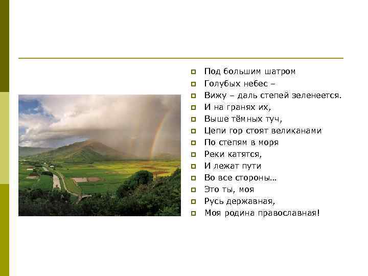 p p p p Под большим шатром Голубых небес – Вижу – даль степей