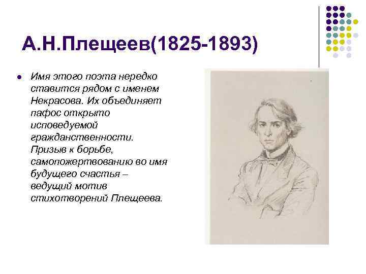 А. Н. Плещеев(1825 -1893) l Имя этого поэта нередко ставится рядом с именем Некрасова.