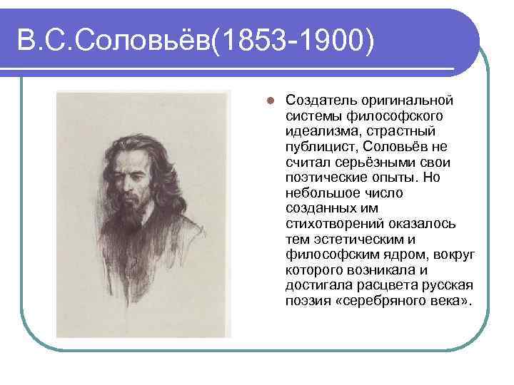 В. С. Соловьёв(1853 -1900) l Создатель оригинальной системы философского идеализма, страстный публицист, Соловьёв не