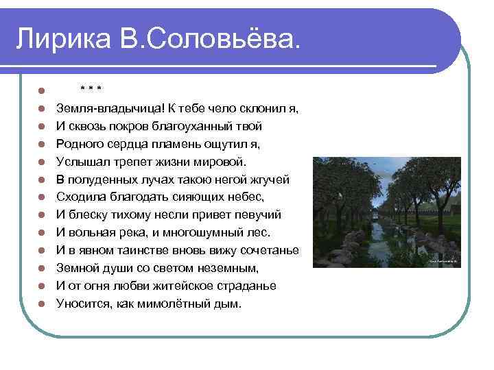 Лирика В. Соловьёва. l l l l *** Земля-владычица! К тебе чело склонил я,