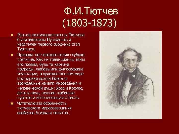 Ф. И. Тютчев (1803 -1873) n n n Ранние поэтические опыты Тютчева были замечены