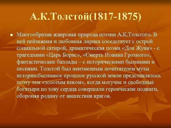 А. К. Толстой(1817 -1875) n Многообразна жанровая природа поэзии А. К. Толстого. В ней