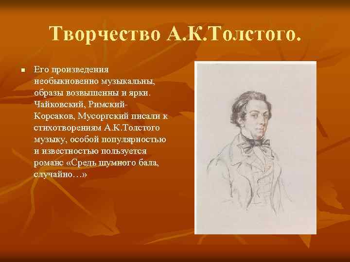 Творчество А. К. Толстого. n Его произведения необыкновенно музыкальны, образы возвышенны и ярки. Чайковский,