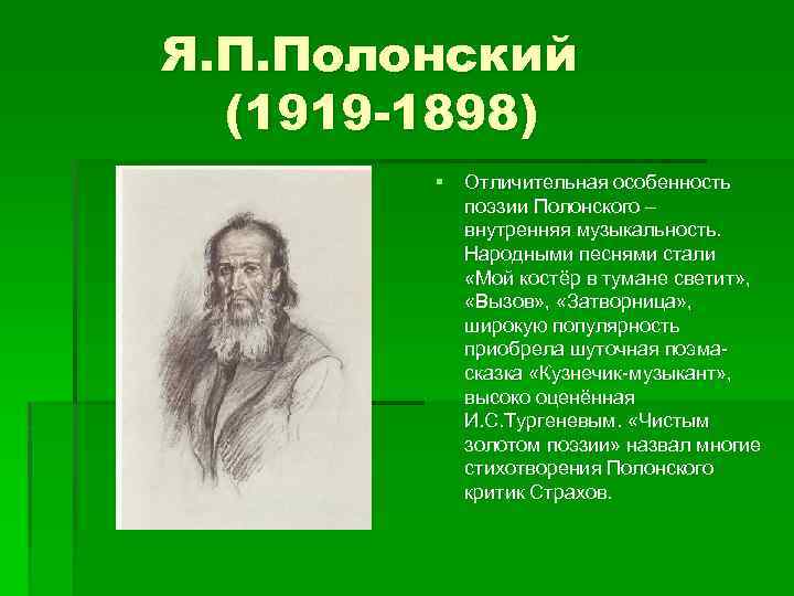 Я. П. Полонский (1919 -1898) § Отличительная особенность поэзии Полонского – внутренняя музыкальность. Народными
