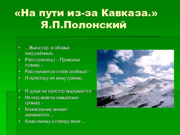  «На пути из-за Кавказа. » Я. П. Полонский § …Выси гор, в облака
