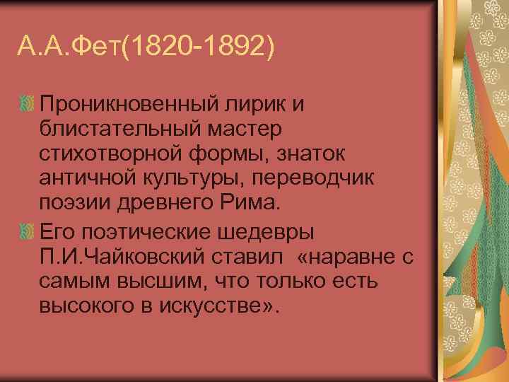 А. А. Фет(1820 -1892) Проникновенный лирик и блистательный мастер стихотворной формы, знаток античной культуры,
