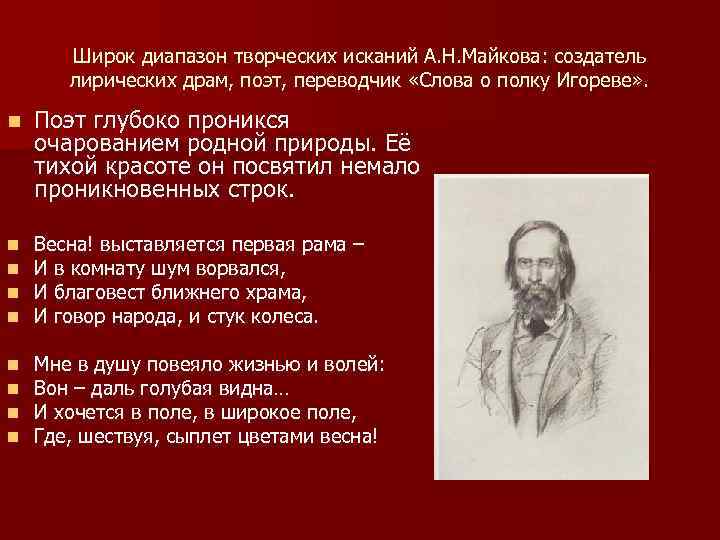 Широк диапазон творческих исканий А. Н. Майкова: создатель лирических драм, поэт, переводчик «Слова о
