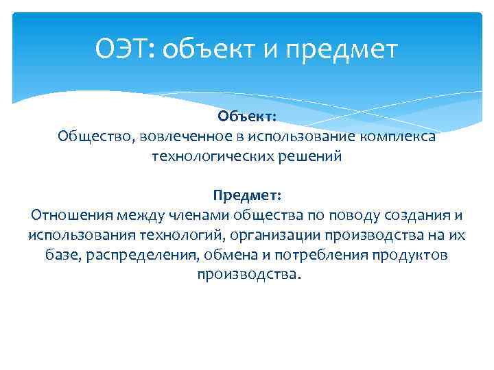 ОЭТ: объект и предмет Объект: Общество, вовлеченное в использование комплекса технологических решений Предмет: Отношения