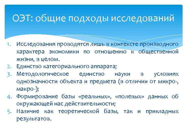 ОЭТ: общие подходы исследований 1. Исследования проводятся лишь в контексте производного характера экономики по