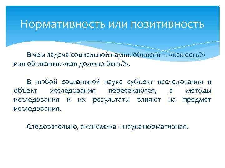 Нормативность или позитивность В чем задача социальной науки: объяснить «как есть? » или объяснить