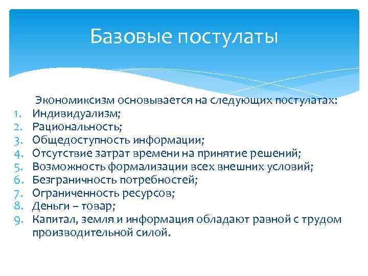 Базовые постулаты 1. 2. 3. 4. 5. 6. 7. 8. 9. Экономиксизм основывается на