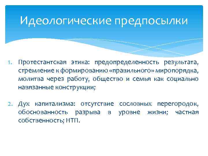 Идеологические предпосылки 1. Протестантская этика: предопределенность результата, стремление к формированию «правильного» миропорядка, молитва через