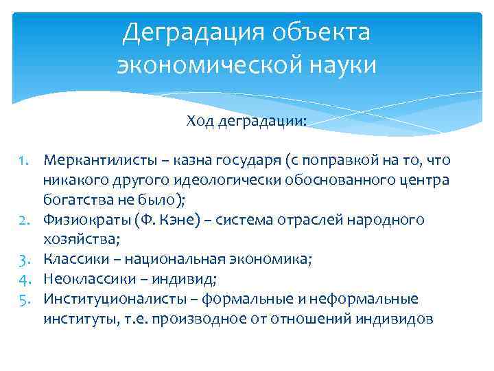 Деградация объекта экономической науки Ход деградации: 1. Меркантилисты – казна государя (с поправкой на