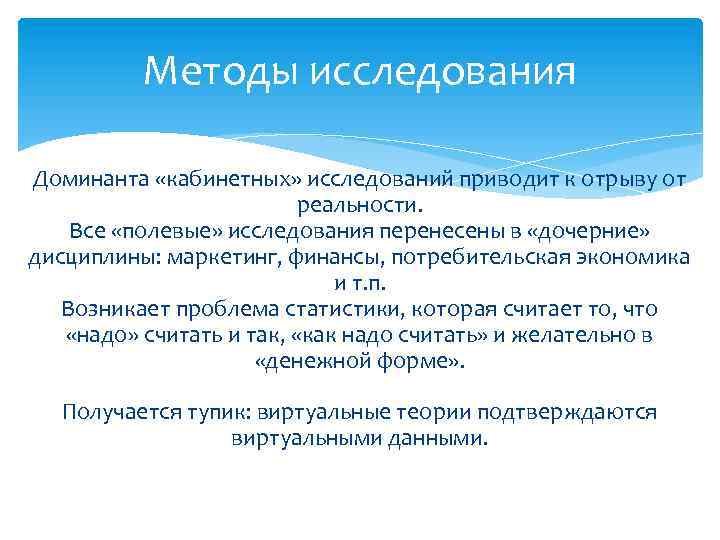 Методы исследования Доминанта «кабинетных» исследований приводит к отрыву от реальности. Все «полевые» исследования перенесены