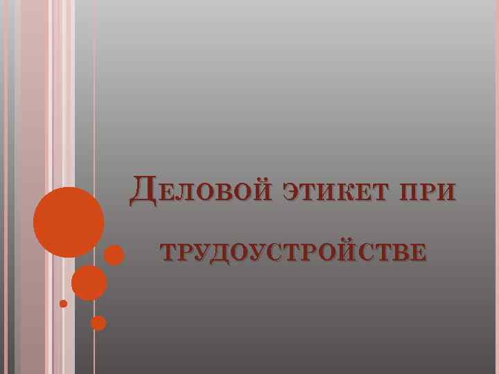 ДЕЛОВОЙ ЭТИКЕТ ПРИ ТРУДОУСТРОЙСТВЕ 