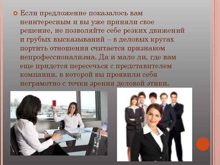  Если предложение показалось вам неинтересным и вы уже приняли свое решение, не позволяйте