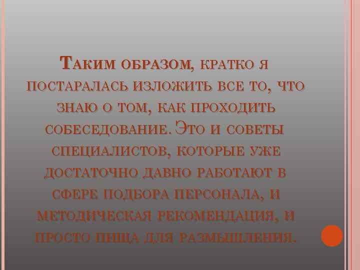 ТАКИМ ОБРАЗОМ, КРАТКО Я ПОСТАРАЛАСЬ ИЗЛОЖИТЬ ВСЕ ТО, ЧТО ЗНАЮ О ТОМ, КАК ПРОХОДИТЬ