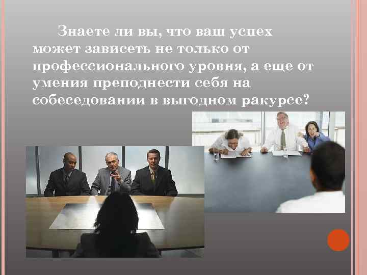 Знаете ли вы, что ваш успех может зависеть не только от профессионального уровня, а