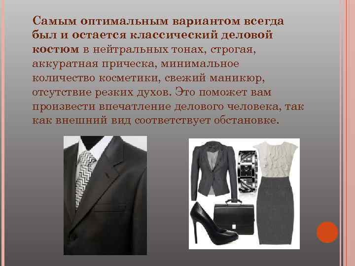 Самым оптимальным вариантом всегда был и остается классический деловой костюм в нейтральных тонах, строгая,