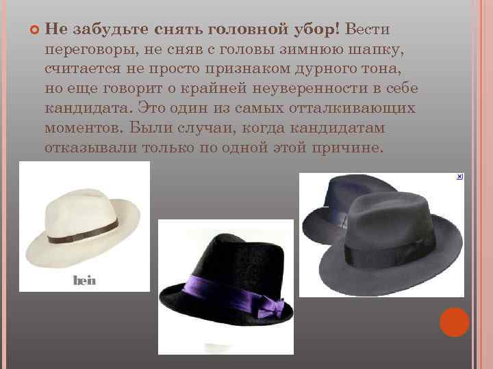  Не забудьте снять головной убор! Вести переговоры, не сняв с головы зимнюю шапку,