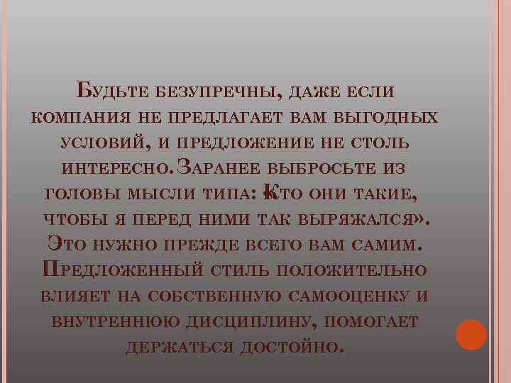 БУДЬТЕ БЕЗУПРЕЧНЫ, ДАЖЕ ЕСЛИ КОМПАНИЯ НЕ ПРЕДЛАГАЕТ ВАМ ВЫГОДНЫХ УСЛОВИЙ, И ПРЕДЛОЖЕНИЕ НЕ СТОЛЬ