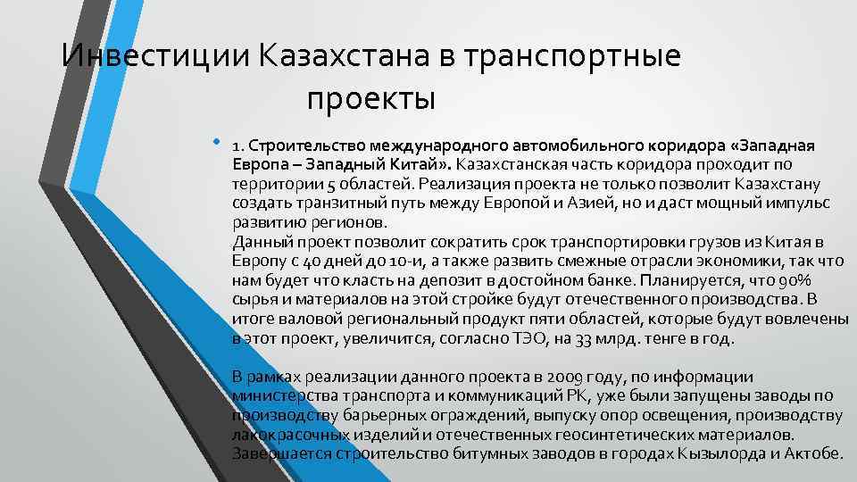 Инвестиции Казахстана в транспортные проекты • 1. Строительство международного автомобильного коридора «Западная Европа –