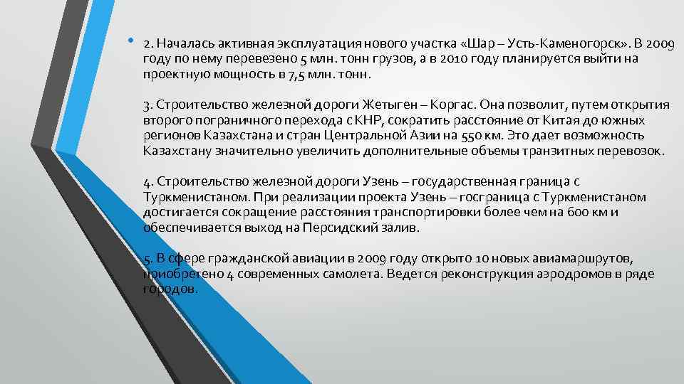  • 2. Началась активная эксплуатация нового участка «Шар – Усть-Каменогорск» . В 2009