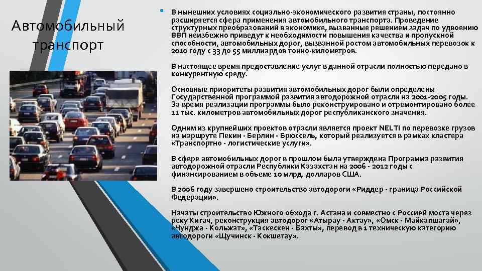 Автомобильный транспорт • В нынешних условиях социально-экономического развития страны, постоянно расширяется сфера применения автомобильного