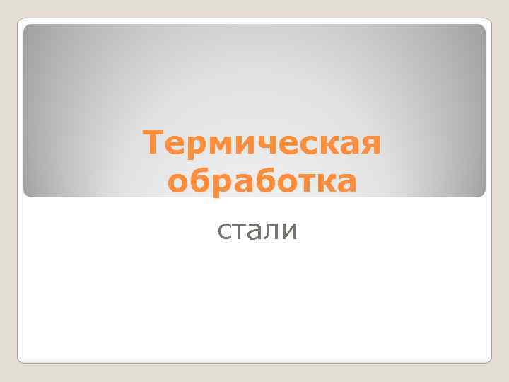 Термическая обработка стали 