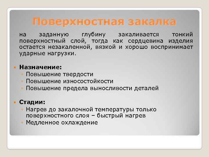 Поверхностная закалка - на заданную глубину закаливается тонкий поверхностный слой, тогда как сердцевина изделия