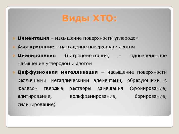 Виды ХТО: Ø Цементация – насыщение поверхности углеродом Ø Азотирование – насыщение поверхности азотом