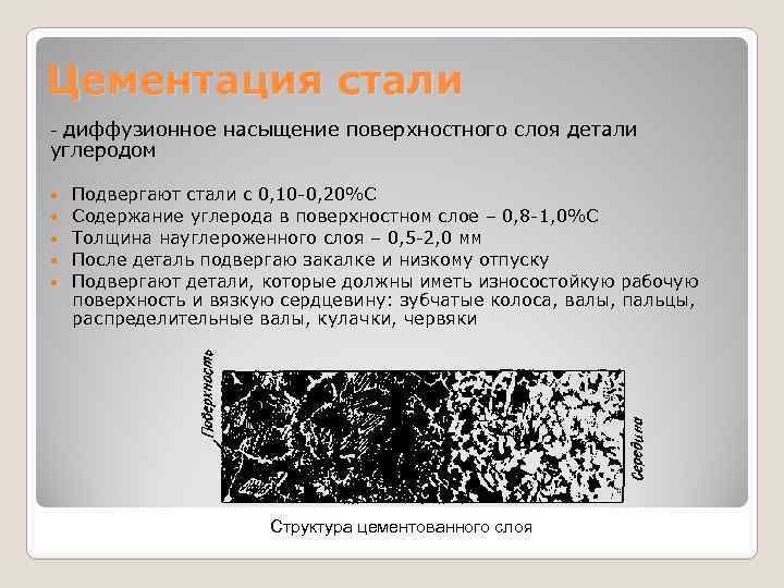 Цементация стали - диффузионное насыщение поверхностного слоя детали углеродом Подвергают стали с 0, 10