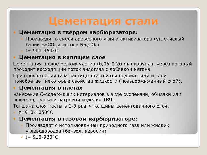 Для чего нужна сталь. Цементация в твердом карбюризаторе. Цементация стали. Виды цементации стали. Твердая цементация.