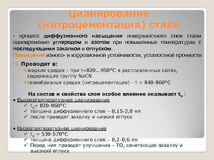 Нитроцементация. Цианирование стали. Процесс нитроцементации. Цианирование и нитроцементация. Процесс цианирования стали.