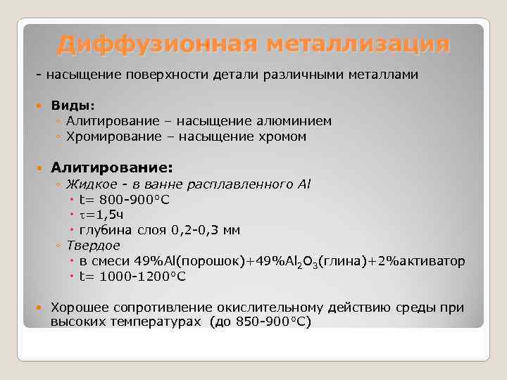 Диффузионная металлизация - насыщение поверхности детали различными металлами Виды: ◦ Алитирование – насыщение алюминием