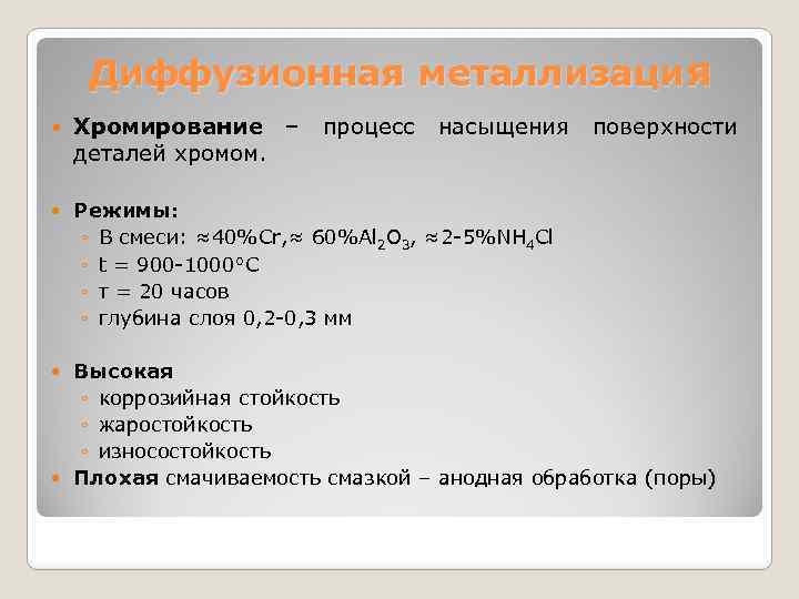 Диффузионная металлизация Хромирование – деталей хромом. процесс насыщения поверхности Режимы: ◦ В смеси: ≈40%Cr,