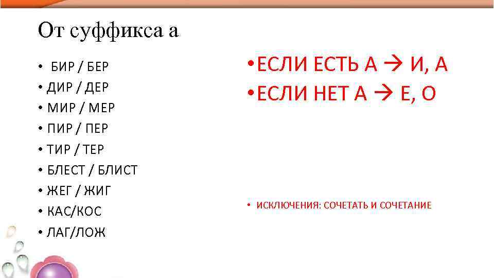 От суффикса а • БИР / БЕР • ДИР / ДЕР • МИР /