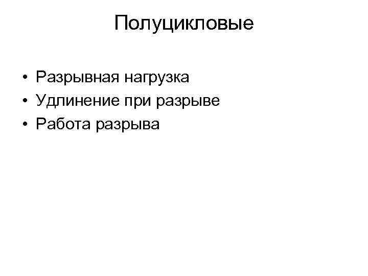 Полуцикловые • Разрывная нагрузка • Удлинение при разрыве • Работа разрыва 