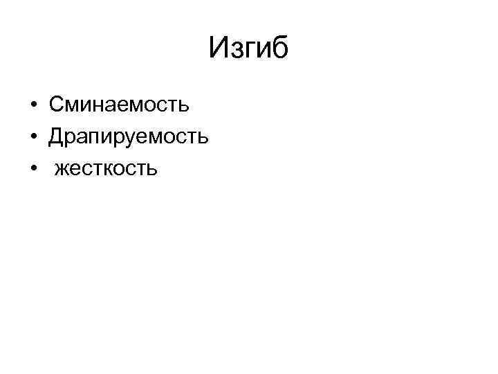 Изгиб • Сминаемость • Драпируемость • жесткость 