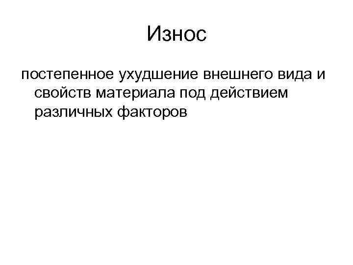 Износ постепенное ухудшение внешнего вида и свойств материала под действием различных факторов 