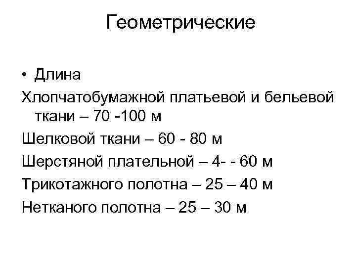 Геометрические • Длина Хлопчатобумажной платьевой и бельевой ткани – 70 -100 м Шелковой ткани