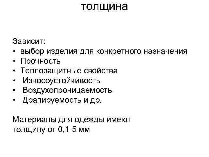 толщина Зависит: • выбор изделия для конкретного назначения • Прочность • Теплозащитные свойства •