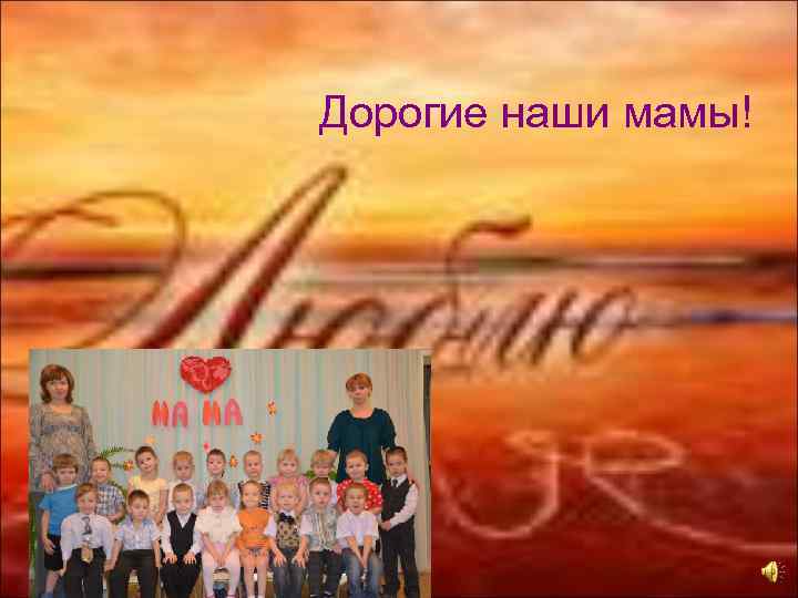 Дорогие наши мамы! 