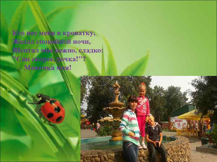 Кто нес меня в кроватку, Желал спокойной ночи, Шептал мне нежно, сладко: "Спи скорее,